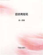 容膝斋随笔