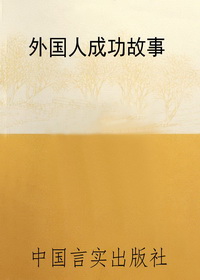 外国人成功故事
