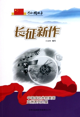 长征新作——中国成功
