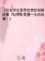 《引发学生奇思妙想的