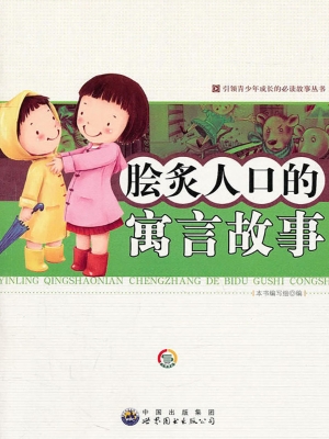 脍炙人口的寓言故事