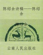 陈绍余诗稿——陈绍余