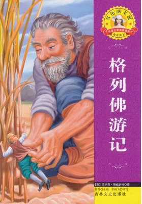 格列佛游记