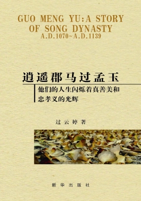逍遥郡马过孟玉