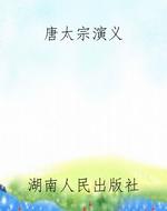唐太宗演义