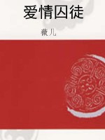 爱情囚徒
