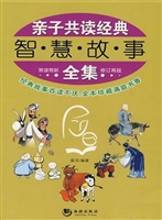 亲子共读经典智慧故事