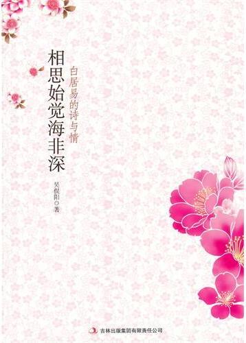 相思始觉海非深：白居易