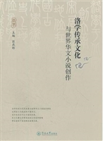 洛学传承文化与世界华
