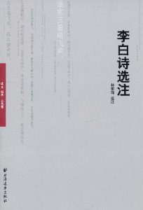 李白诗选注
