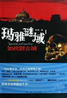玛雅迷狱：加拉斯古城