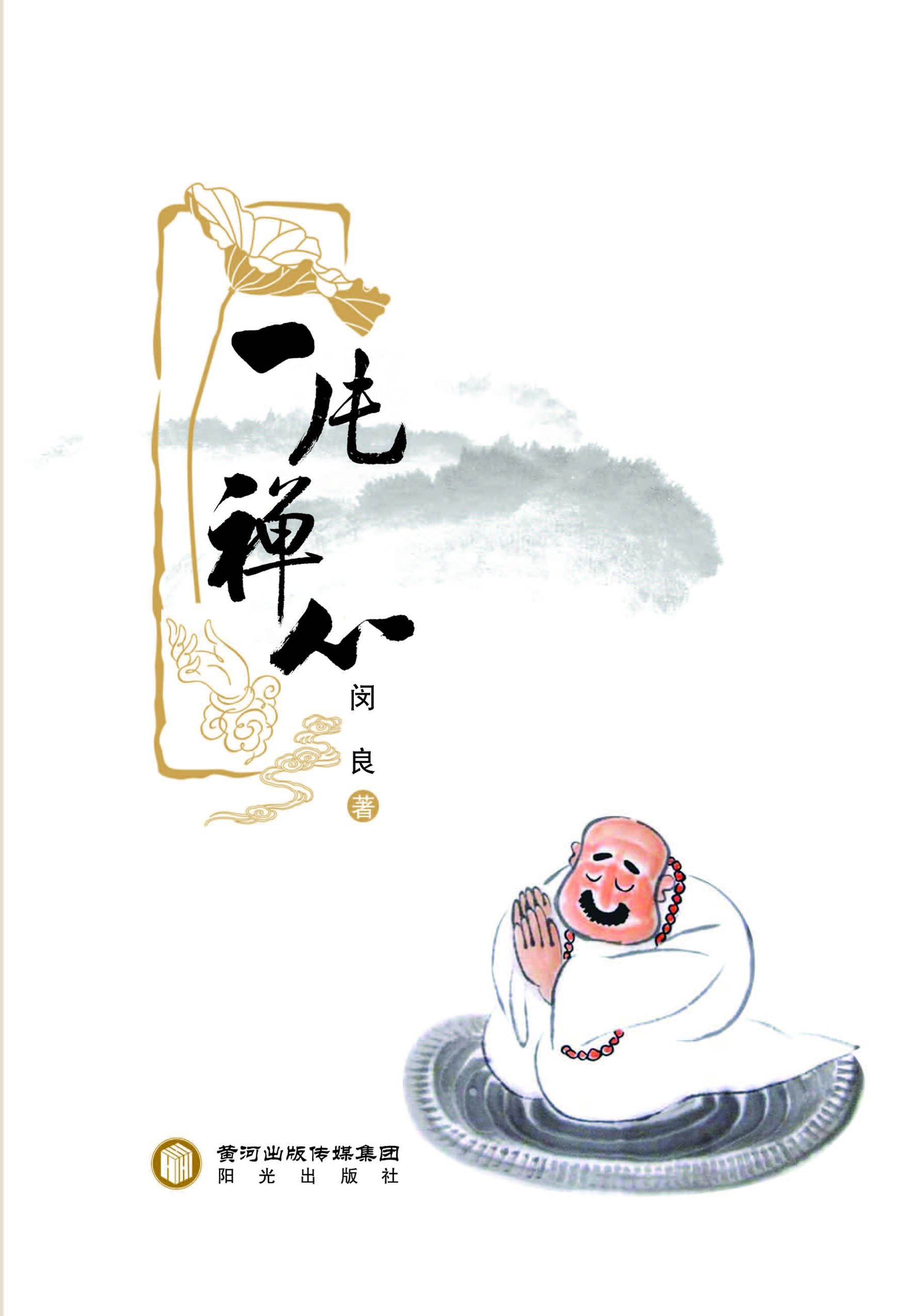 一片禅心