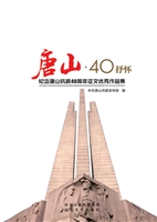 唐山·40抒怀——纪念