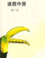 逐鹿中原