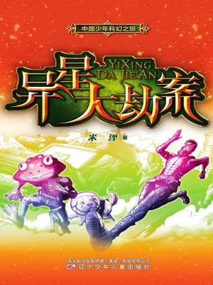 中国少年科幻之旅——