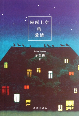 屋顶上空的爱情