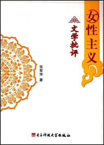 女性主义文学批评