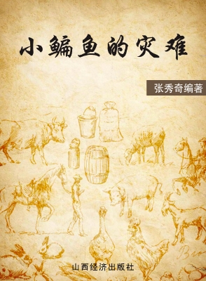 小鳊鱼的灾难