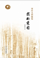 用什么回报你--我的家