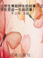 让学生尊敬师长的故事