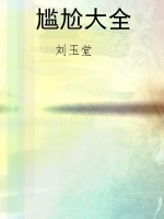 尴尬大全
