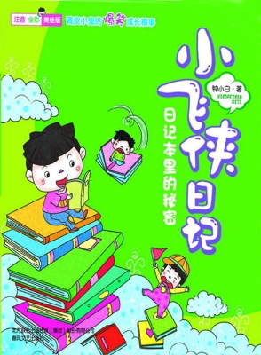 小飞侠日记——日记本