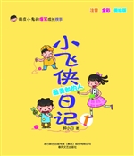 小飞侠日记 1——最勇