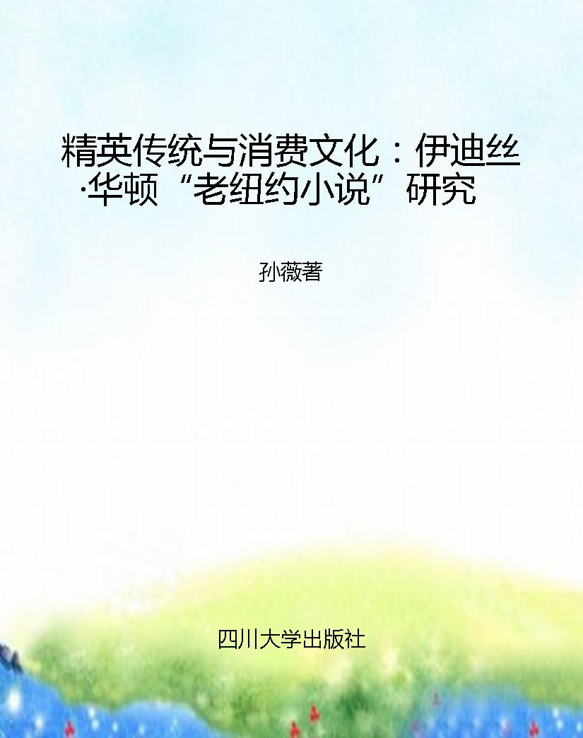 精英传统与消费文化：伊