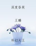 深度昏厥