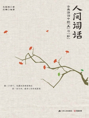 人间词话——古典诗词