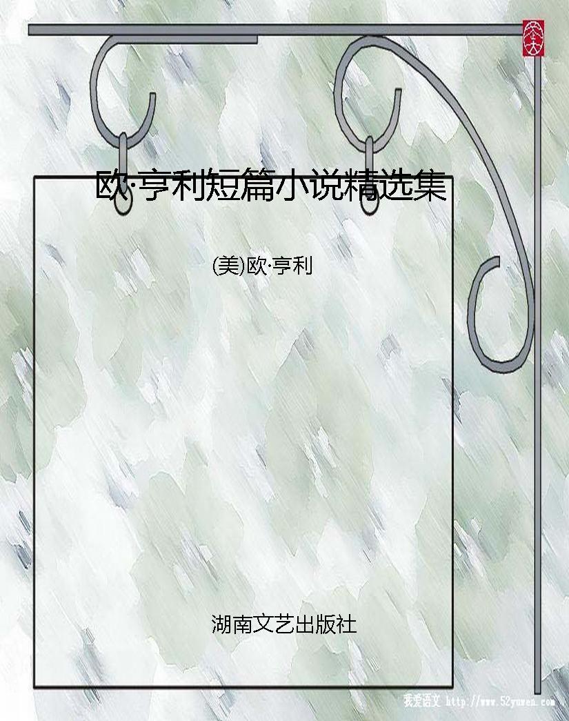 欧·亨利短篇小说精选