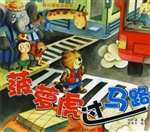 菠萝虎过马路