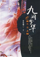 九阙梦华 Ⅱ——绝情