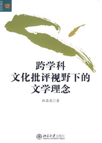 跨学科文化批评视野下