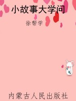 小故事大学问