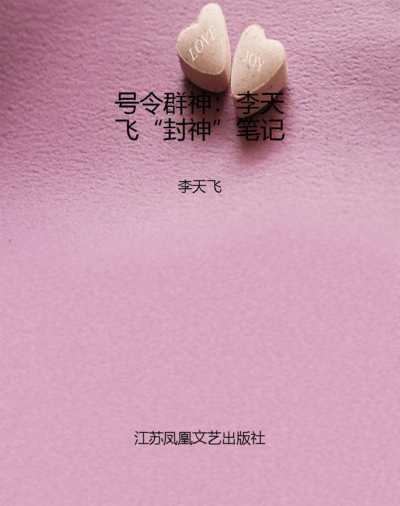 号令群神：李天飞“封神