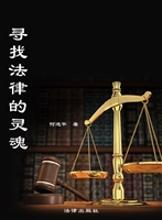 寻找法律的灵魂