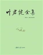叶君健全集（第九卷）——