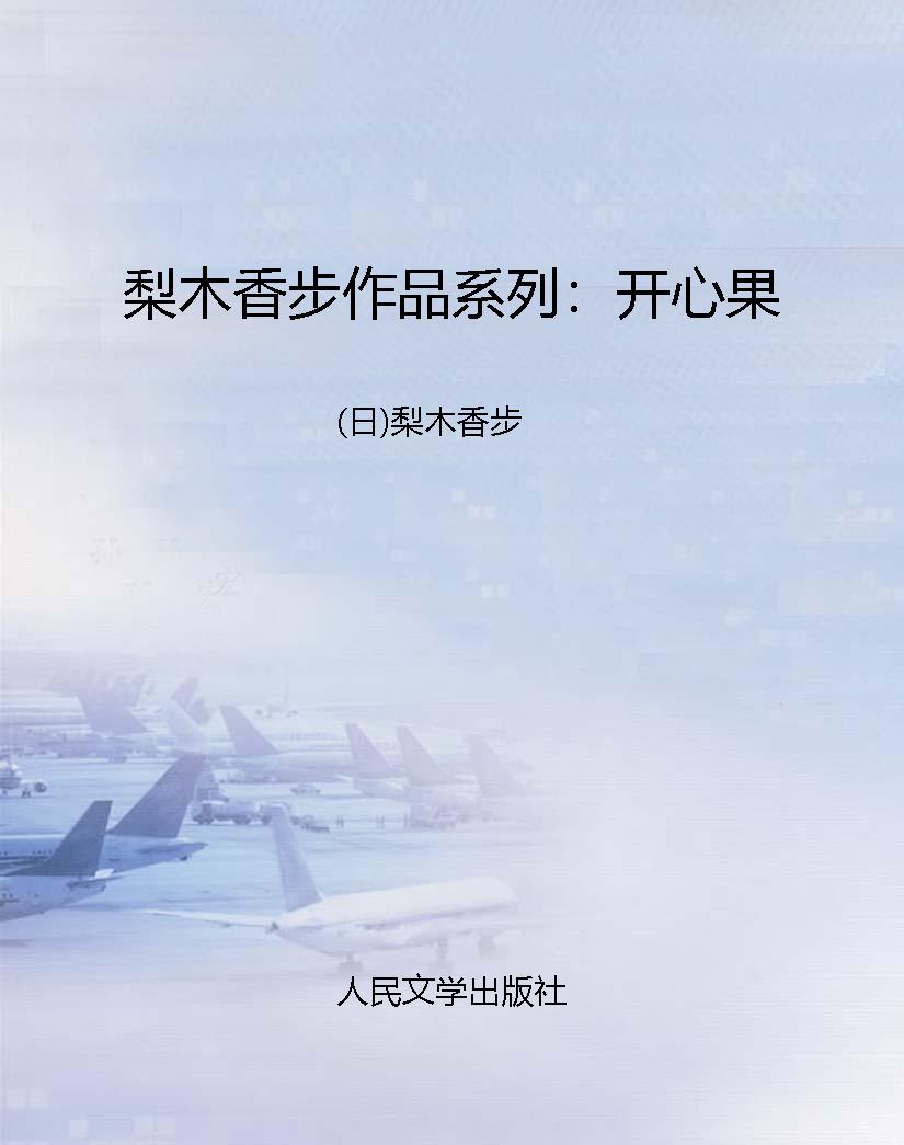 梨木香步作品系列：开心