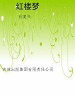 红楼梦