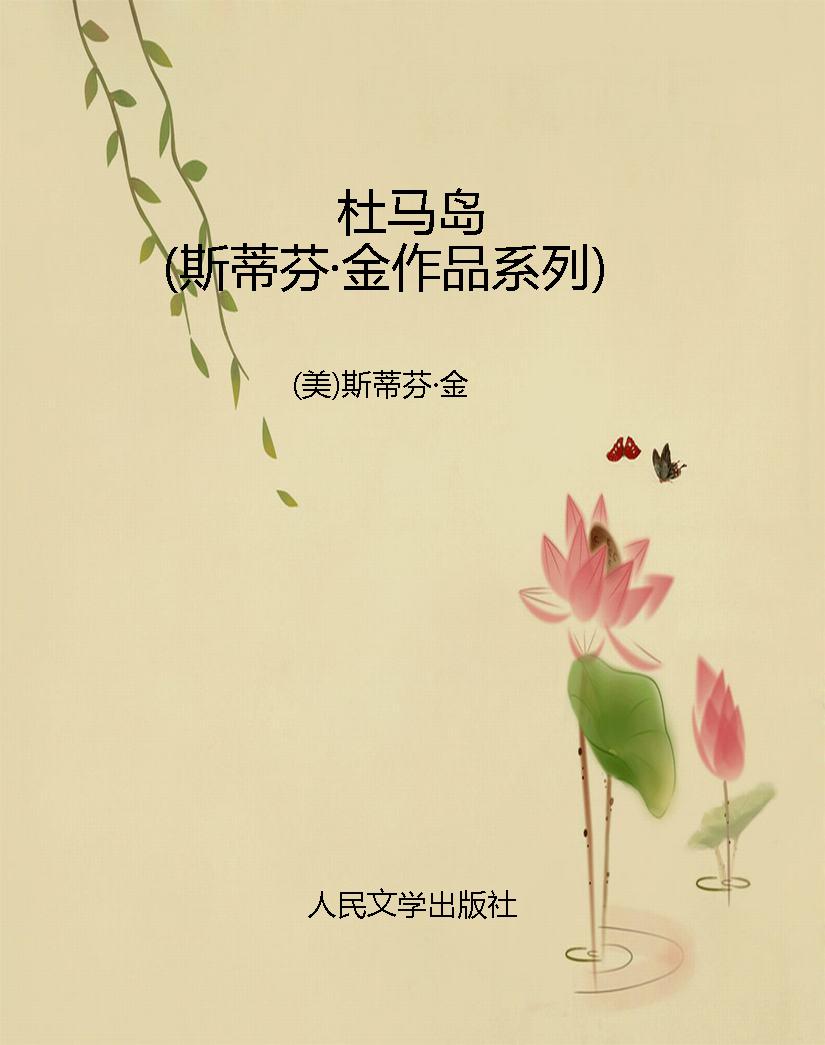 杜马岛（斯蒂芬·金作品