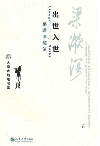 出世入世  梁漱溟随笔
