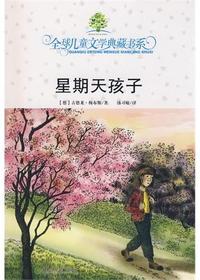 全球儿童文学典藏书系