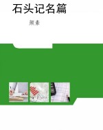 石头记名篇