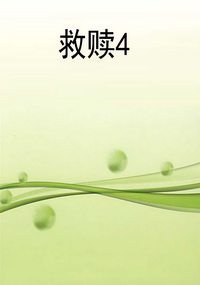 救赎4