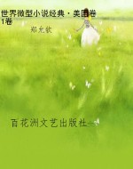 世界微型小说经典·美