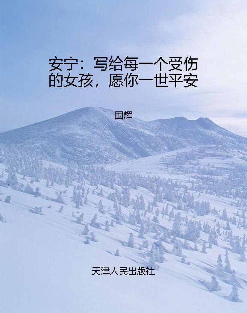 安宁：写给每一个受伤的