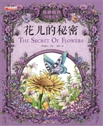 花儿的秘密