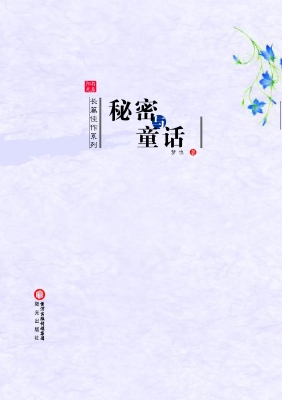 秘密与童话