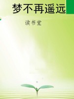 梦不再遥远